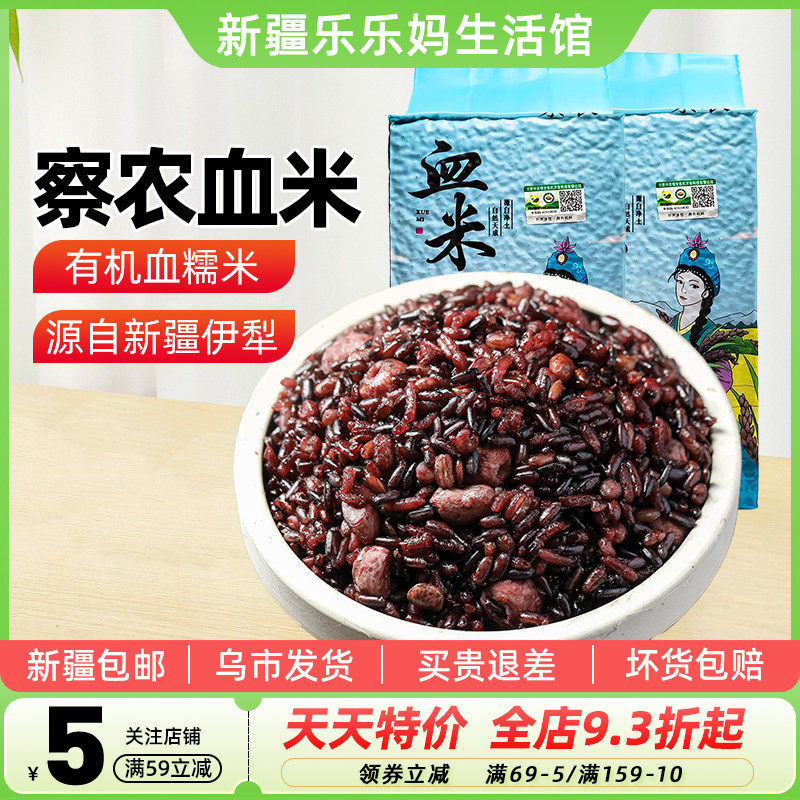 【新疆特产】察农血米袋装糯米天然有机大米黑米五谷杂粮乐乐妈
