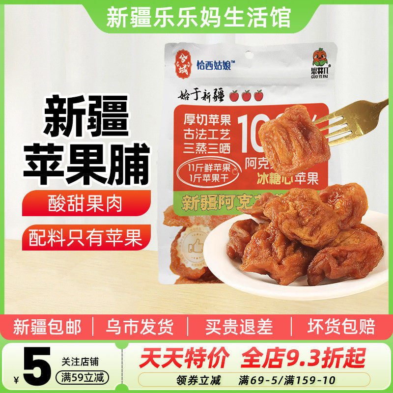 【新疆特产】兮域阿克苏冰糖心苹果干脯252g三蒸三晒厚切休闲零食