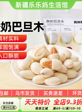 西域皇后酸奶巴旦木仁500g网红