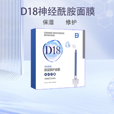 D18神经酰胺保湿修护面膜二裂酵母角鲨烷玻色因双酸补水保湿5片