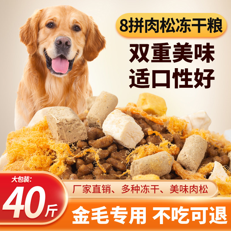 金毛狗粮40斤10斤通用冻干粮大小型幼成犬雪瑞纳土狗阿拉斯加边牧