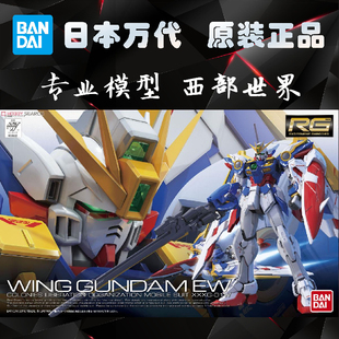 万代 RG 20 1/144 WING GUNDAM EW KA 飞翼 卡版 高达 拼装 模型