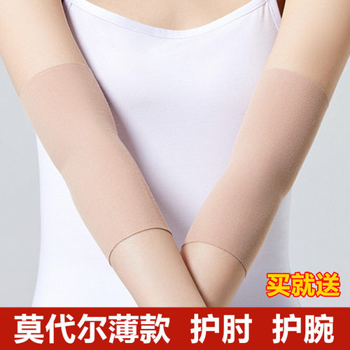 莫代尔护肘关节套超薄款护手腕