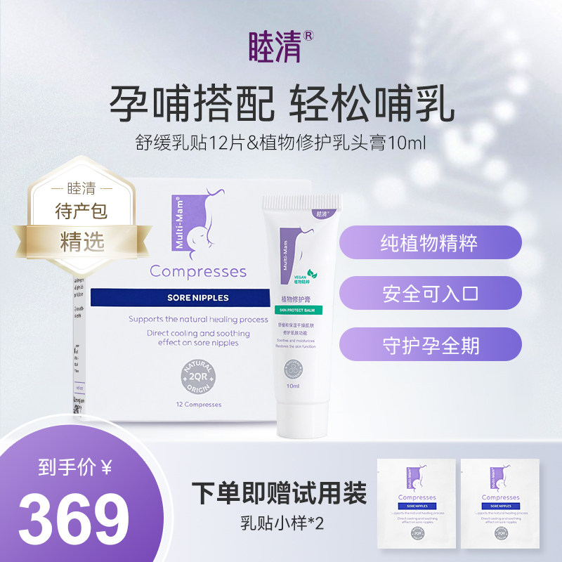 睦清哺乳期孕妇修复滋润乳贴乳霜10ml乳头膏小待产包护理