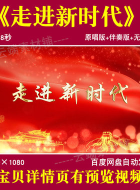 走进新时代 张也歌曲伴奏背景视频mv舞台晚会舞蹈LED背景视频素材