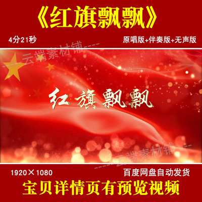 红旗飘飘 孙楠歌曲伴奏视频背景爱国红歌舞台五星红旗led高清背景