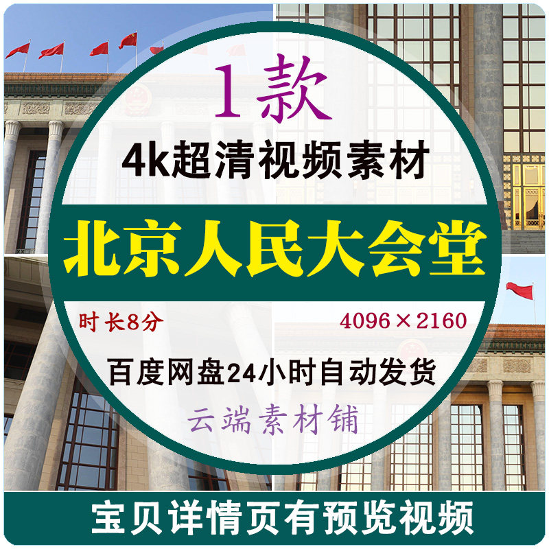 人民北京大会堂蓝天4k视频素材国徽国旗五星红旗特写镜头