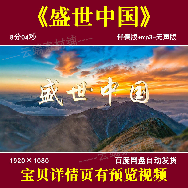 盛世中国 诗歌朗诵伴奏背景视频爱国朗诵LED大屏幕视频背景素材,商务/设计服务,样图/效果图销售,淘宝优惠券,粉丝福利购,淘宝优惠卷