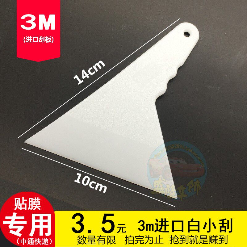 3M汽车贴膜工具硬质进口耐温料白色3M小刮板塑料刮板烤膜刮_虎窝淘