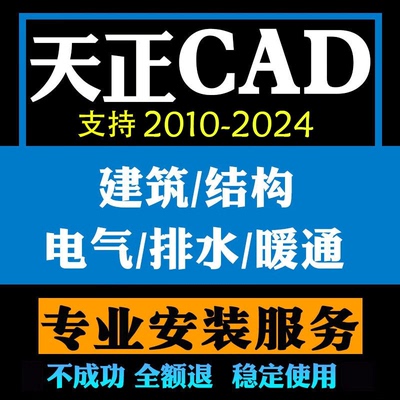 天正建筑T20V10.0软件9.0\8.0\7.0远程安装电气暖通给排水结构CAD