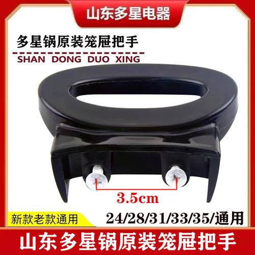 2个装山东多星多功能电热锅配件蒸格蒸笼提把手原装笼屉耳朵原厂