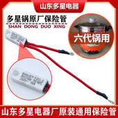 山东多星锅保险丝电热锅电炒锅保险管多星电锅电阻原厂正品 配件