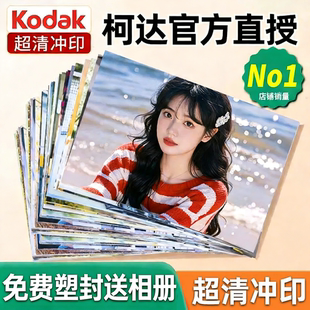 柯达激光冲印洗照片免费塑封照片非打印生活照宝宝成长相册婚纱照