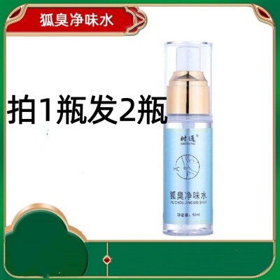 时通狐臭净味水腋下止汗香体喷雾