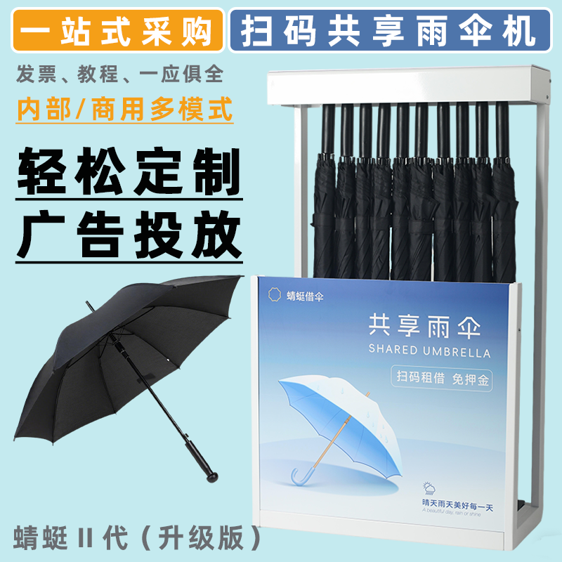 蜻蜓2代共享雨伞扫码租赁免押金