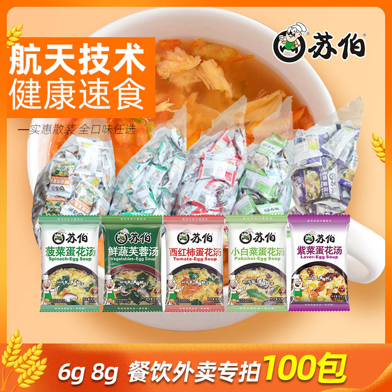 苏伯速食蛋花汤紫菜芙蓉鲜蔬汤冲泡汤料包商业餐饮外卖批 发装100