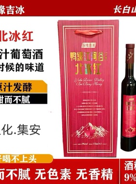 吉林葡萄酒集安北冰红酿制 带霜采摘 不勾兑 女士红酒9度 微甜