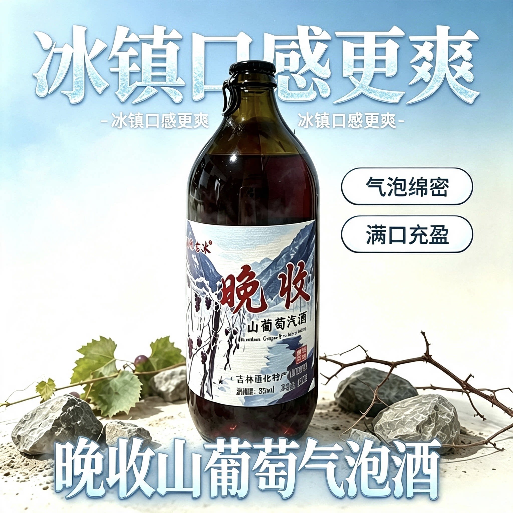 通化市山葡萄气泡酒8度发酵型500mlx2东北葡萄酒山葡萄气泡酒图片