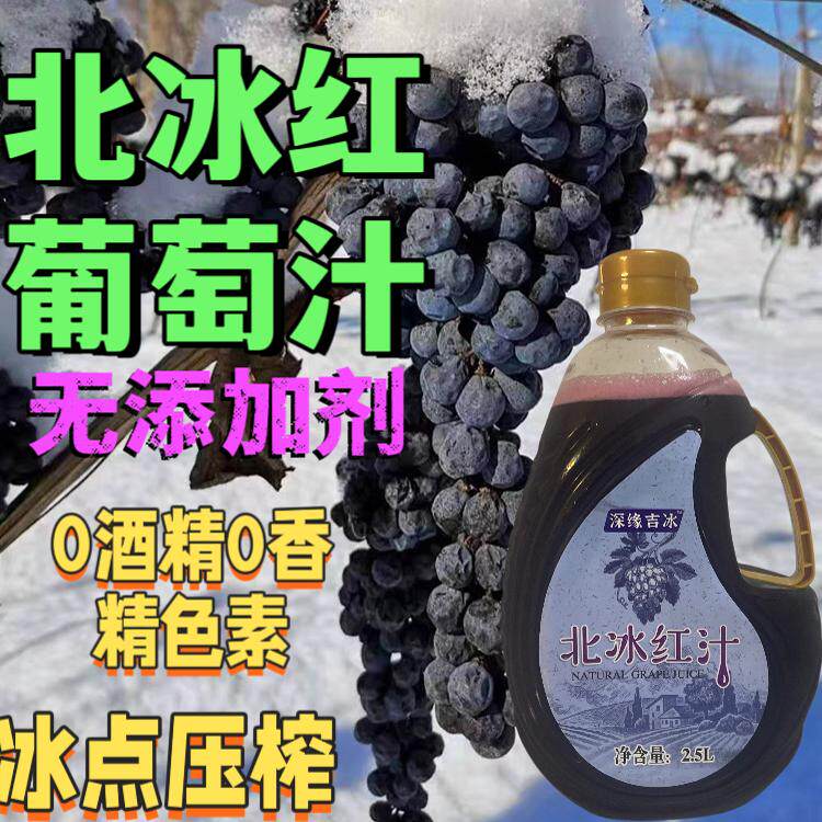 0添加剂冰葡萄汁北冰红