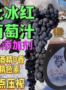 通化冰葡萄汁原汁 无酒精 无添加剂 冰点压榨 集安冰葡萄汁 五斤