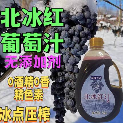 通化冰葡萄汁原汁 无酒精 无添加剂 冰点压榨 集安冰葡萄汁 五斤