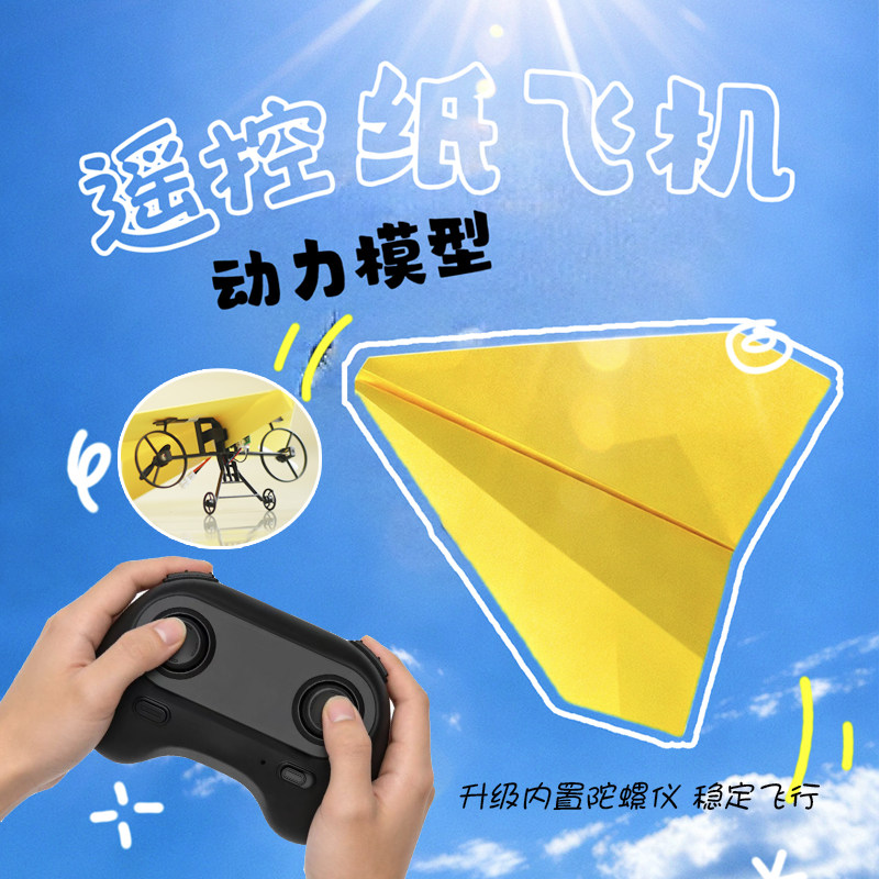 网红遥控纸飞机玩具拼装无人机DIY动力套件航模飞行器滑翔固定翼