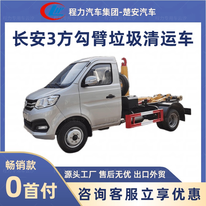 长安小型勾臂垃圾车清运车