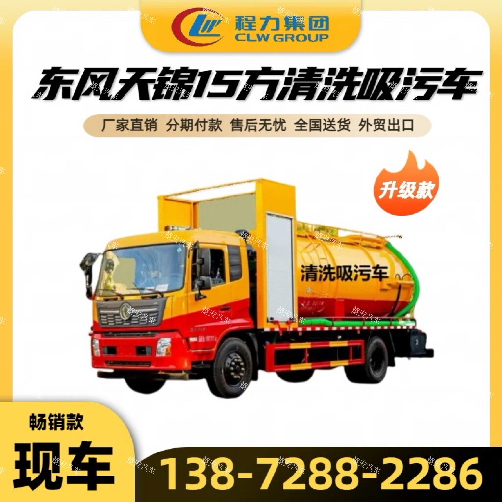 新款环卫东风天锦15方吨清洗吸污车下水道疏通抽污管道吸粪车厂家