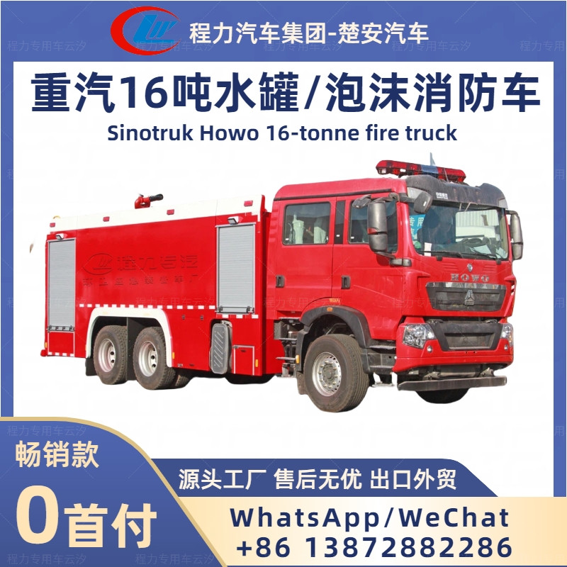 重汽16吨水罐消防车泡沫消防车