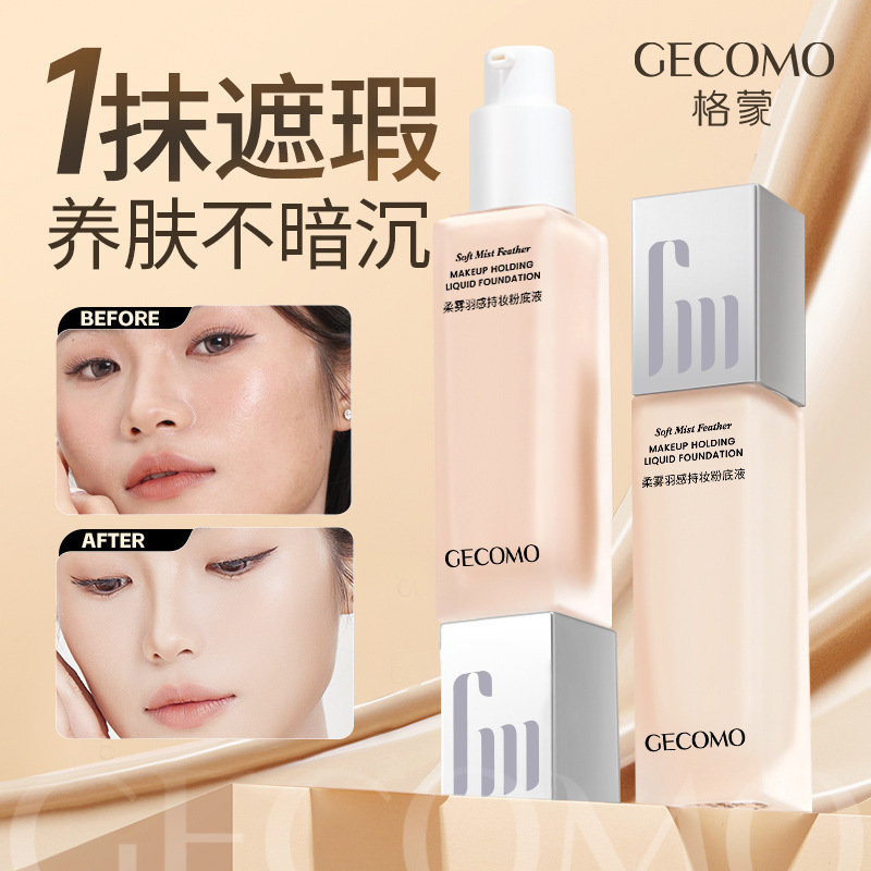 GECOMO柔雾羽感持妆粉底液 遮瑕清透滋润自然防水耐汗油皮粉底霜