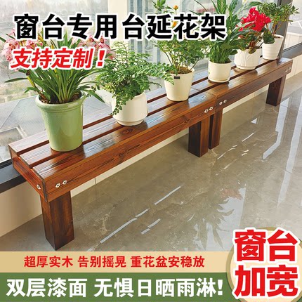 定制阳台花架台沿窄窗台加宽延伸台面防腐木置物架落地扩展花盆架