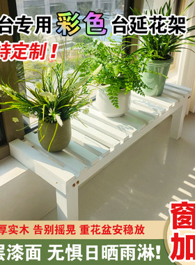 定制阳台花架台沿窄窗台加宽延伸台面防腐木置物架落地扩展花盆架