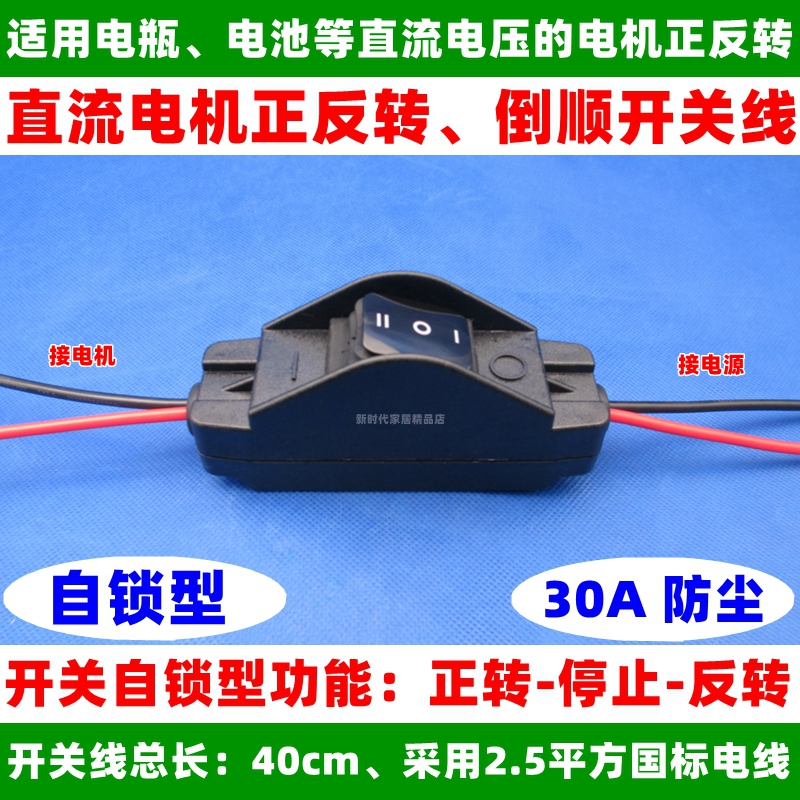 直流电机马达正反转开关线升降前进后退大电流大功率30A12V24V50A