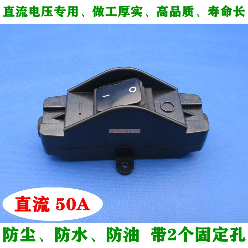 货车电瓶车防水开关直流电50A