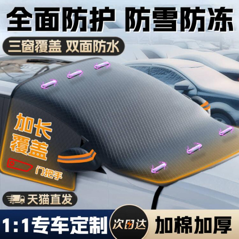 汽车遮雪挡前挡风玻璃防霜防雪罩冬季防冻车衣冬天用车罩盖布加厚