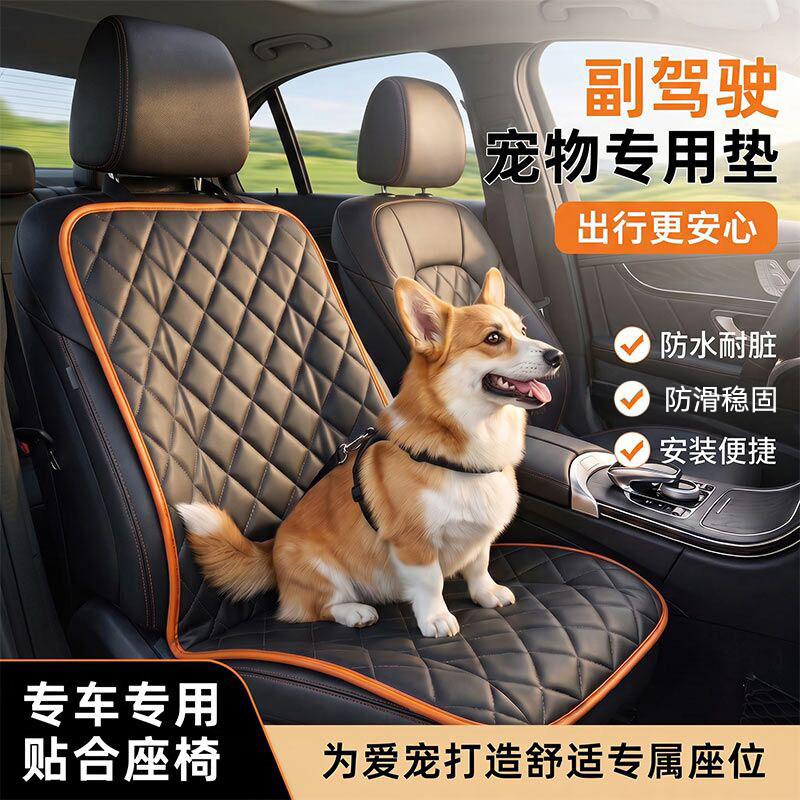 车载舒适狗狗坐车神器车载座椅宠物防脏户外出行车垫前排安全椅垫