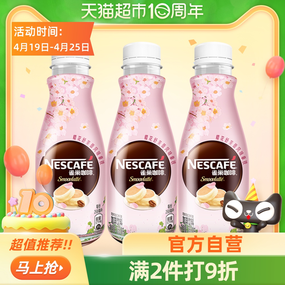雀巢迪丽热巴咖啡即饮咖啡饮料樱花拿铁风味268ml*3瓶装