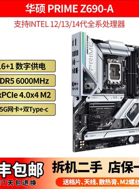华硕PRIME Z690-A DDR5 B760 B660 ATX大板 intel 1700