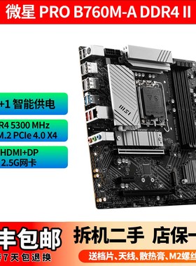 MSI/微星PRO B760M-A DDR4 II WIFI B660M H610MATX中板intel1700