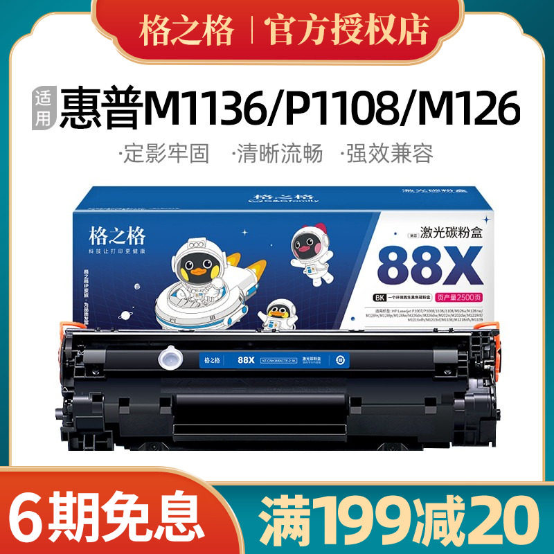 格之格388A硒鼓适用惠普hp388A 126a p1008 p1007 1136 1108 1106怎么看?
