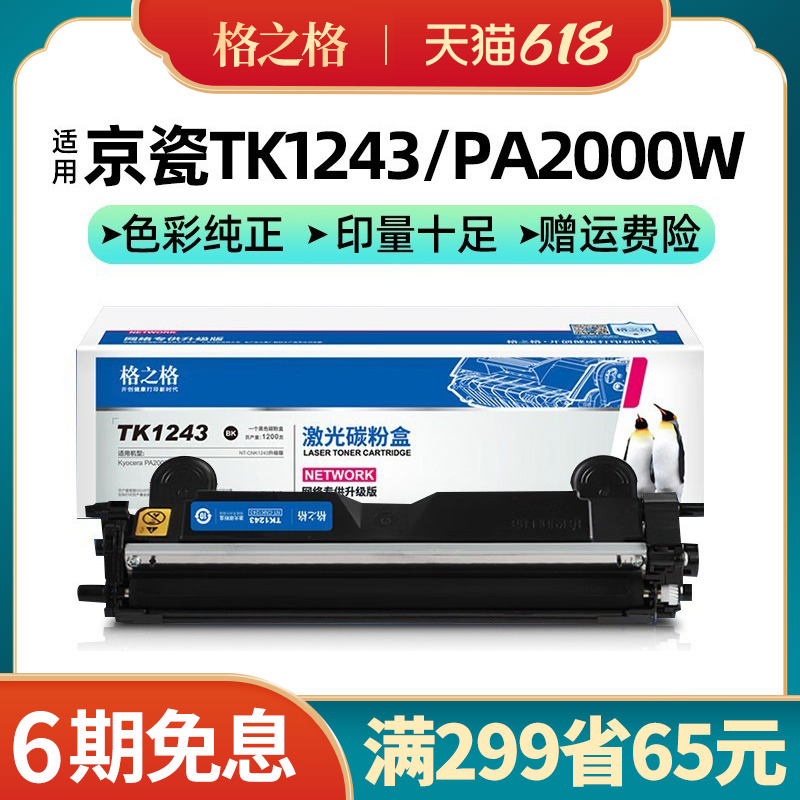 格之格Tk1243粉盒适用京瓷PA2000w碳粉盒MA2000w墨粉盒pa2000墨盒 办公设备/耗材/相关服务 硒鼓/粉盒 原图主图