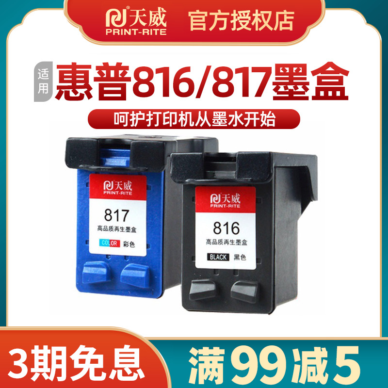 天威适用原装惠普hp816 hp817墨盒2468 F378 F388 4308 2288黑彩 办公设备/耗材/相关服务 墨盒 原图主图