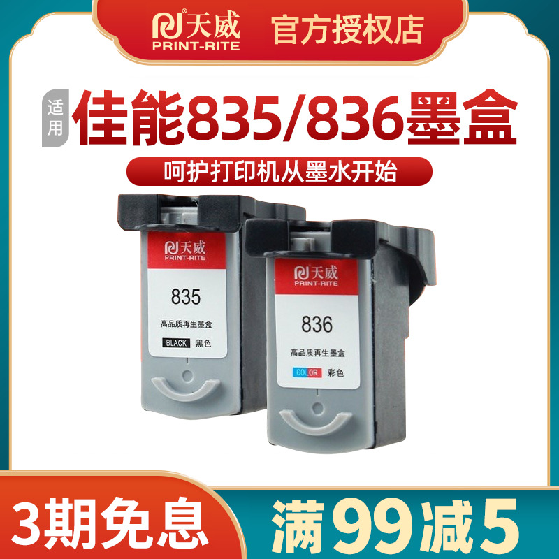 天威适用原装PG835 CL836墨盒佳能835 836彩色canon ip1188打印机-封面