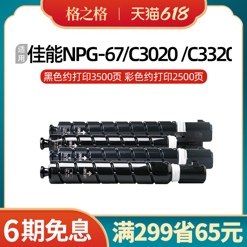 格之格NPG67墨粉适用佳能c3125 C3222L C3020 C3226 c3520l C3120 办公设备/耗材/相关服务 硒鼓/粉盒 原图主图