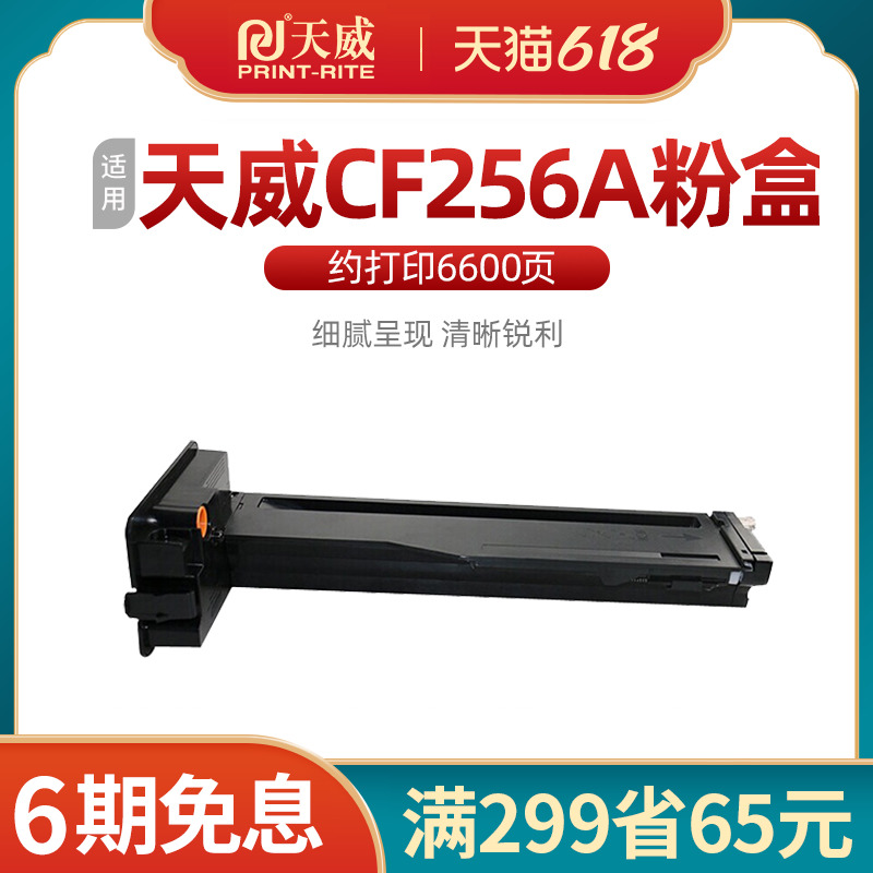 W1333A碳粉天威惠普粉盒CF256A
