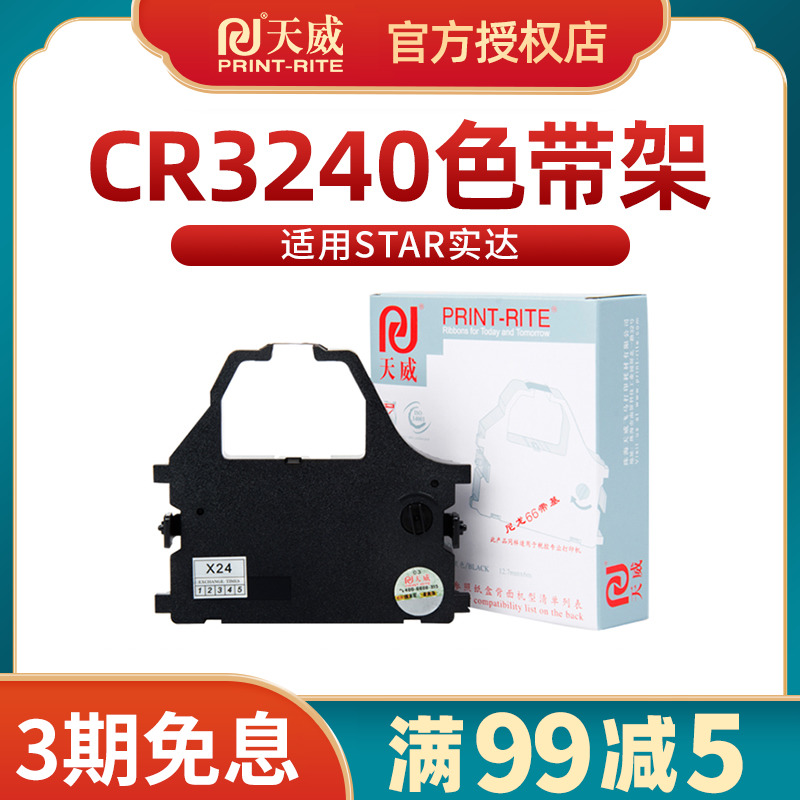 天威色带框适用starCR3240实达