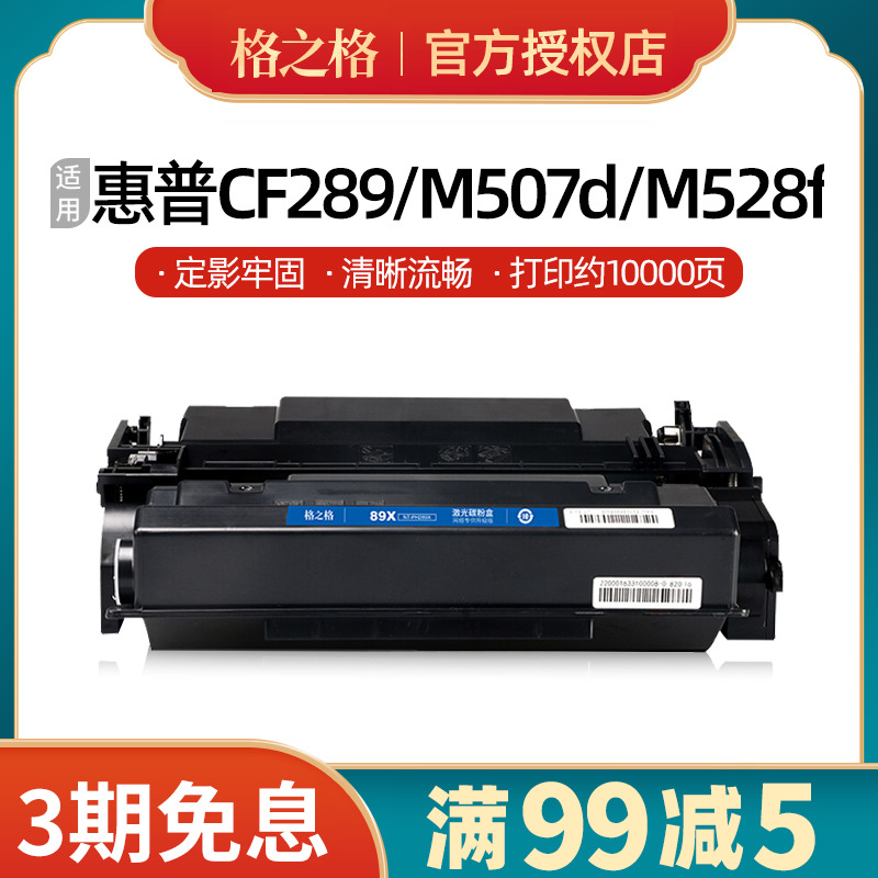 格之格cf289a硒鼓适用惠普M507n/dn/X M507dng M528dn M528f 528Z 办公设备/耗材/相关服务 硒鼓/粉盒 原图主图