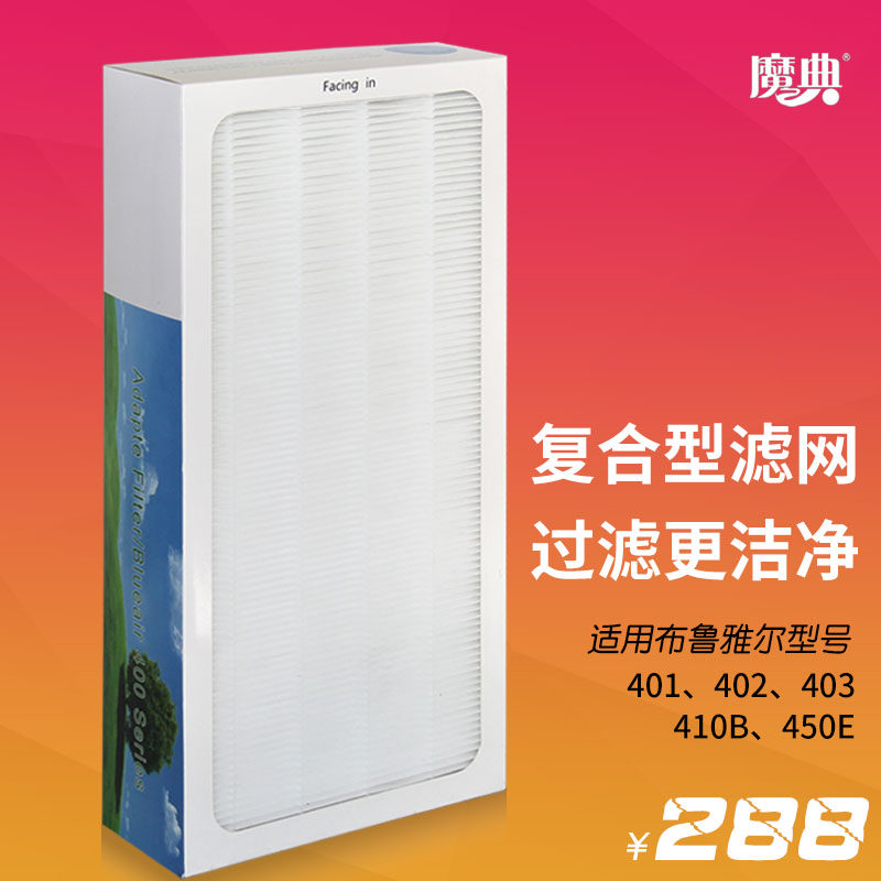 适配布鲁400空气净化器滤芯布鲁雅尔401、402、403 410B、450E