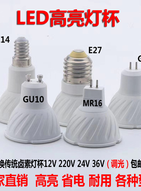 GU10led灯杯220V12V节能灯E14E27螺口MR16插脚COB射灯泡调光GU5.3