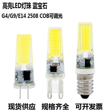 G4 LED插脚12V 220V扁脚 G9灯珠2508替换卤素灯COB光源节能可调光